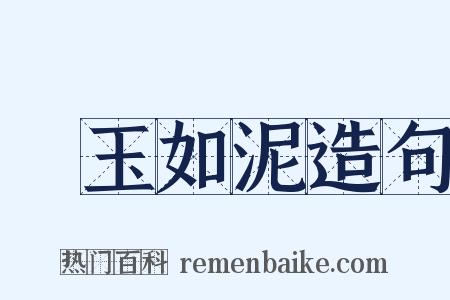 劚玉如泥造句是什么意思的图片